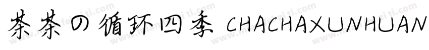 茶茶の循环四季 CHACHAXUNHUANSIJI字体转换